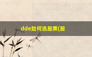 “dde如何选股票(股票dde怎么看)